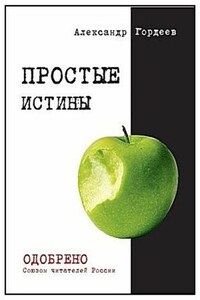 Простые истины