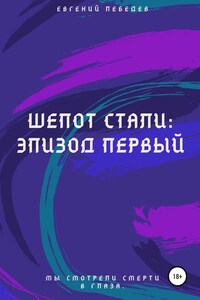 Шепот стали: Эпизод первый