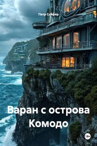 Варан с острова Комодо