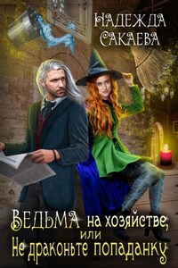 Ведьма на хозяйстве, или Не драконьте попаданку!