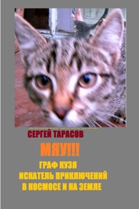 Мяу!!! Граф Кузя - искатель приключений в космосе и на земле