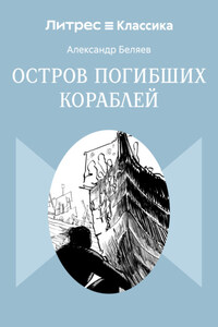 Остров Погибших Кораблей