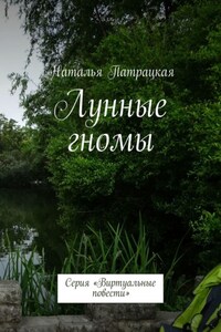 Лунные гномы. Проза