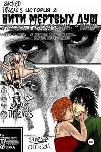 Нити мёртвых душ / Sacred Thread's / История 2