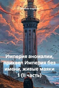 Империя аномалии, приквел Империя без имени, живые маяки 1 (II часть)