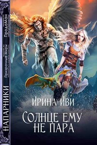 Солнце ему не пара