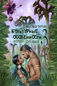 Культурные особенности III. Суть вещей