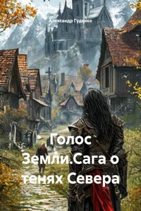 Голос Земли.Сага о тенях Севера