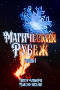 Магический рубеж