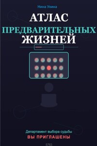 Атлас предварительных жизней