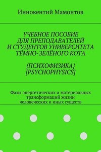 Учебное пособие для преподавателей и студентов университета тёмно-зелёного кота {психофизика} [psychophysics]. Фазы энергетических и материальных трансформаций жизни человеческих и иных существ