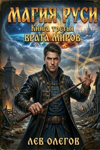 МАГИЯ РУСИ Книга третья ВРАТА МИРОВ