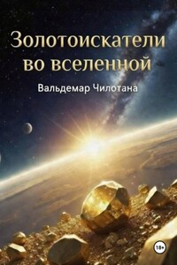 Золотоискатели во вселенной