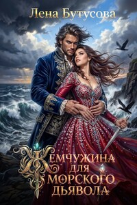 Жемчужина для морского дьявола
