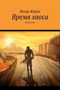 Время хаоса. Фантастика