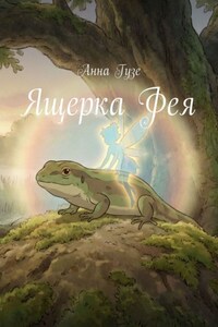 Ящерка Фея