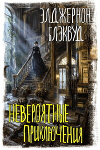 Невероятные приключения
