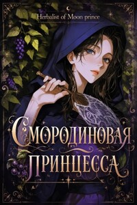 Смородиновая принцесса