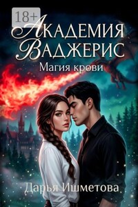 Академия Ваджерис. Магия крови