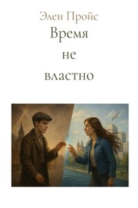 Время не властно