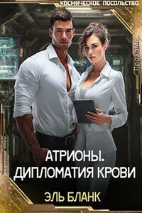 Атрионы. Дипломатия крови