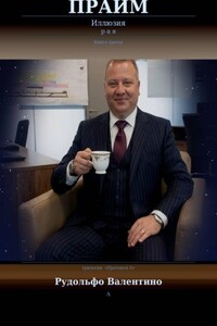 Прайм. Иллюзия рая
