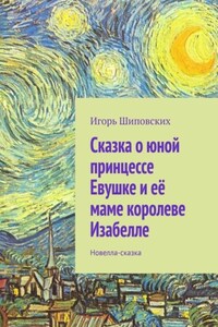 Сказка о юной принцессе Евушке и её маме королеве Изабелле. Новелла-сказка