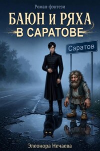 Баюн и Ряха в Саратове