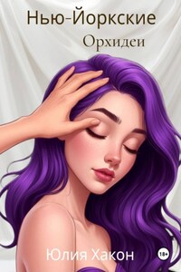 Нью-йоркские орхидеи