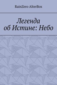 Легенда об Истине: Небо. История №1