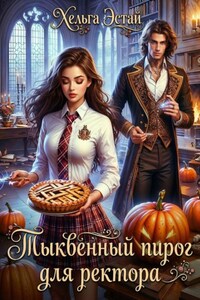 Тыквенный пирог для ректора