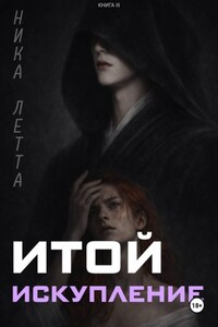 Итой. Искупление