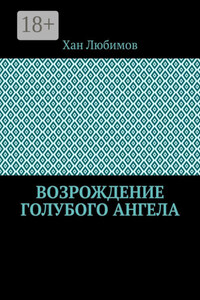 Возрождение голубого ангела