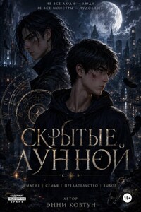 Скрытые луной (1 часть)