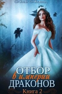 Отбор в империи драконов. Книга 2