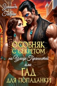 Особняк с секретом на улице Пряностей или гад для попаданки