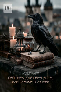 Сапфиры для принцессы, или Сказка о любви