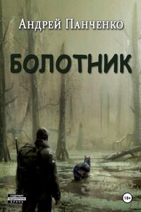 Болотник. Книга 1. Том 2