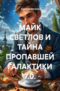 МАЙК СВЕТЛОВ И ТАЙНА ПРОПАВШЕЙ ГАЛАКТИКИ 7.0.