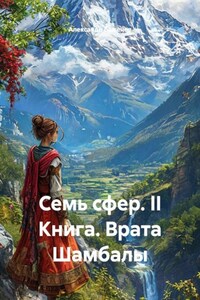 Семь сфер. II Книга. Врата Шамбалы