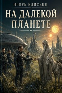 На далекой планете
