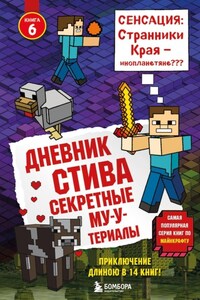 Дневник Стива. Секретные МУ-Утериалы