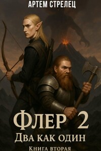 Флер 2 - два как один