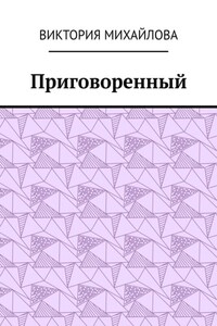 Приговоренный