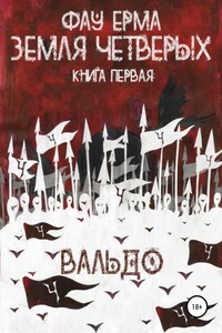 Земля четверых. Книга первая. Вальдо