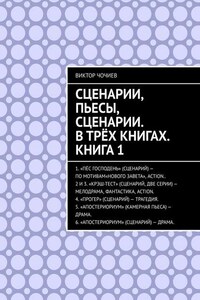 Сценарии, пьесы, сценарии. В трёх книгах. Книга 1