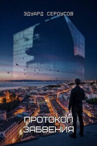 Протокол Забвения