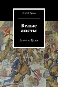 Белые аисты. Битва за Буслав