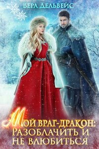Мой враг-дракон. Разоблачить и не влюбиться