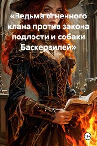 «Ведьма огненного клана против закона подлости и собаки Баскервилей»